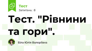 Тест. "Рівнини та гори".