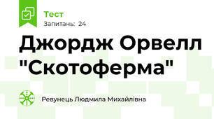 Джордж Орвелл "Скотоферма"