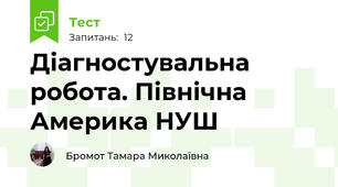 Діагностувальна робота. Північна Америка НУШ