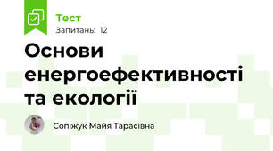 Основи енергоефективності та екології