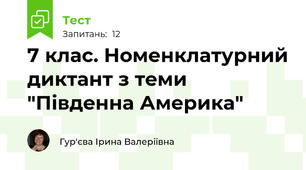 7 клас. Номенклатурний диктант з теми "Південна Америка"