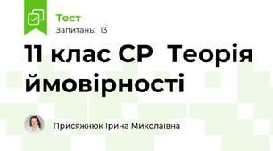 11 клас СР  Теорія ймовірності