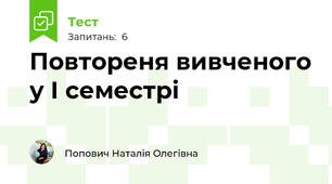 Повтореня вивченого у І семестрі 