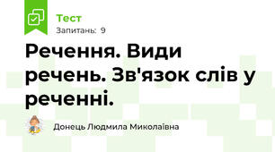 Речення. Види речень. Зв'язок слів у реченні. 