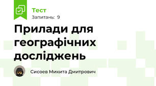 Прилади для географічних досліджень