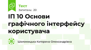ІП 10 Основи графічного інтерфейсу користувача