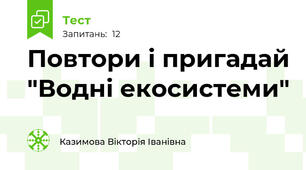 Повтори і пригадай "Водні екосистеми"