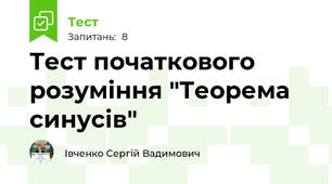 Тест початкового розуміння "Теорема синусів"
