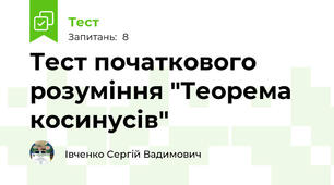 Тест початкового розуміння "Теорема косинусів"