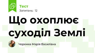 Що охоплює суходіл Землі