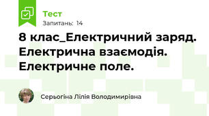 8 клас_Електричний заряд. Електрична взаємодія. Електричне поле.