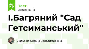 І.Багряний "Сад Гетсиманський"