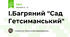 І.Багряний "Сад Гетсиманський"