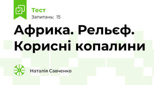 Африка. Рельєф. Корисні копалини