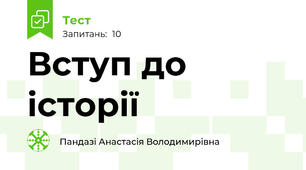 Вступ до історії