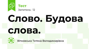 Слово. Будова слова. 