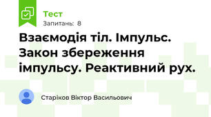 Взаємодія тіл. Імпульс. Закон збереження імпульсу. Реактивний рух.