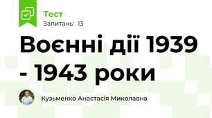 Воєнні дії 1939 - 1943 роки