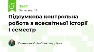 Підсумкова контрольна робота з всесвітньої історії І семестр
