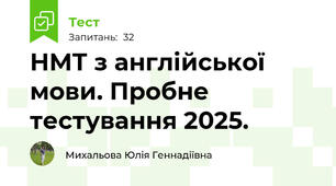 НМТ з англійської мови. Пробне тестування 2025. 