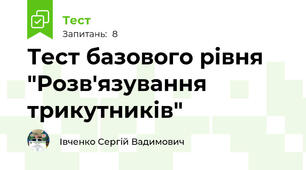 Тест базового рівня "Розв'язування трикутників"