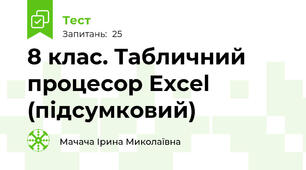 8 клас. Табличний процесор Excel (підсумковий)