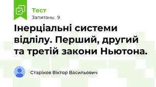 Інерціальні системи відлілу. Перший, другий та третій закони Ньютона.