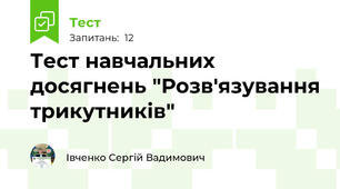 Тест навчальних досягнень "Розв'язування трикутників"