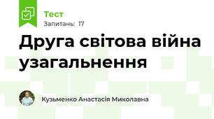 Друга світова війна узагальнення