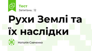 Рухи Землі та їх наслідки