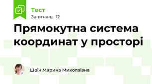 Прямокутна система координат у просторі