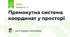 Прямокутна система координат у просторі