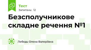 Безсполучникове складне речення №1