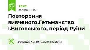   Повторення вивченого.Гетьманство І.Виговського, період Руіни