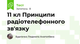 11 кл Принципи радіотелефонного зв'язку