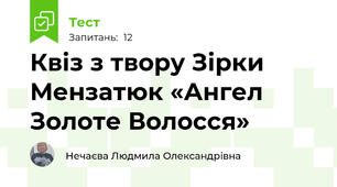 Квіз з твору Зірки Мензатюк «Ангел Золоте Волосся»