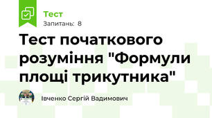 Тест початкового розуміння "Формули площі трикутника"