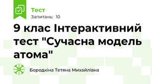 9 клас Інтерактивний тест "Сучасна модель атома"
