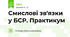 Смислові зв'язки у БСР. Практикум