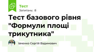 Тест базового рівня "Формули площі трикутника"