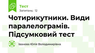Чотирикутники. Види паралелограмів. Підсумковий тест