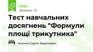 Тест навчальних досягнень "Формули площі трикутника"