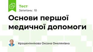 Основи першої медичної допомоги