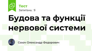 Будова та функції нервової системи