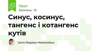 Синус, косинус, тангенс і котангенс кутів