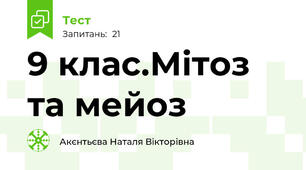 9 клас.Мітоз та мейоз