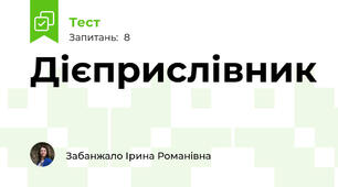 Дієприслівник
