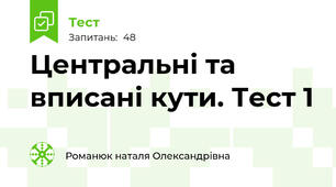 Центральні та вписані кути. Тест 1