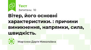 Вітер, його основні характеристики. : причини виникнення, напрямки, сила, швидкість. 