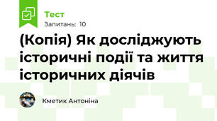 (Копія) Як досліджують історичні події та життя історичних діячів
